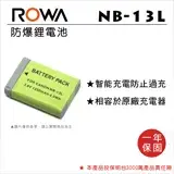 ROWA 樂華 FOR CANON NB-13L NB13L 電池 全新 保固一年 G5X G7X MARK II 2 G9X SX720