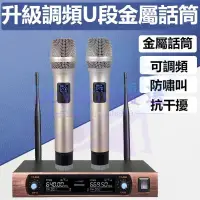 在飛比找露天拍賣優惠-【現貨速發】送歌庫下載 UHF U段可調頻 無線麥克風組一拖