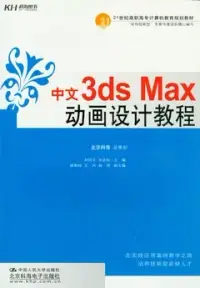 在飛比找博客來優惠-中文3ds Max 動畫設計教程