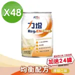 【AFFIX 艾益生】力增 均衡配方 原味 2箱組加贈24罐(共72罐)