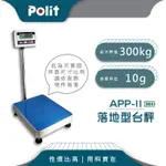 入門款【POLIT沛禮電子秤】APPII 計重電子台秤。300KG X 10G。請聊聊確認庫存再下單，謝謝。落地秤