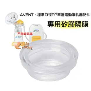 AVENT 新安怡 標準口徑PP單邊電動吸乳器專用配件 (矽膠隔膜) 其它吸乳器都不適用SCF902 HORACE