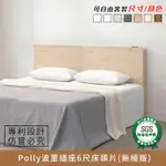 POLLY波里插座6尺床頭片(無縫版) 健康系列 E1低甲醛、 加大雙人、雙人床片《可客製尺寸/顏色》【北歐居家生活】