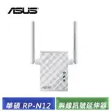 在飛比找遠傳friDay購物精選優惠-ASUS 華碩 RP-N12 Wireless-N300 範