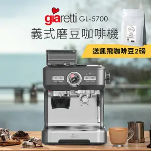 義大利Giaretti 20Bar義式磨豆咖啡機(送凱飛鮮烘特調義式咖啡豆2磅) (4.9折)