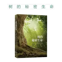 在飛比找Yahoo!奇摩拍賣優惠-正版 樹的秘密生命 博庫網彼得渥雷本科普作品 自然科普讀物譯