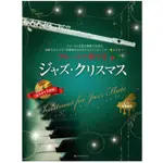 【正版樂譜】長笛譜 鋼琴伴奏 爵士長笛鋼琴 爵士樂聖誕長笛 聖誕長笛 聖誕樂譜 日本直送