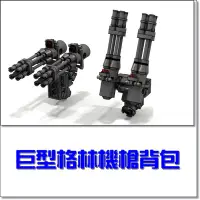 在飛比找蝦皮購物優惠-B12 巨型格林機槍背包 機甲 moc 相容 樂高 LEGO