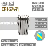 在飛比找蝦皮購物優惠-ER16夾頭 ER筒夾 1MM-11MM 彈性夾頭 雕刻機夾