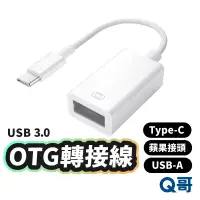 在飛比找蝦皮商城優惠-OTG轉接線 TypeC USB-A 轉接頭 適用 蘋果 i