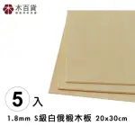 【木百貨】1.8MM S級 白俄椴木板 20X30CM 5入(雷射雕刻 椴木 合板 雷切板)