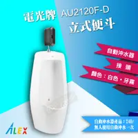 在飛比找蝦皮購物優惠-ALEX電光牌 AU2120F-D 立式便斗(自動沖水器) 