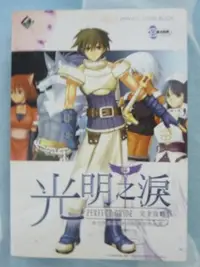 在飛比找Yahoo!奇摩拍賣優惠-中文遊戲攻略本 PS2遊戲「光明之淚」