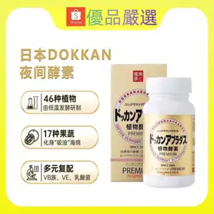 【優品嚴選】日本DOKKAN酵素 PREMIUM香檳金最強版 健康本鋪夜間酵素 植物酵素GOLD升級版 180粒