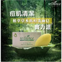 在飛比找蝦皮購物優惠-【reDance 瑞丹絲】植萃草本抗痘洗面皂/緊緻毛孔/控油