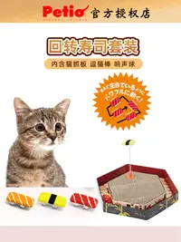 在飛比找松果購物優惠-日本Petio派地奧貓玩具電動壽司自動逗貓棒貓咪自嗨解悶成幼