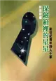 保險箱裡的星星 (二手書)