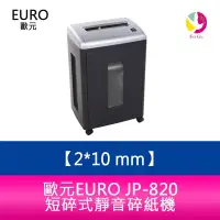 在飛比找蝦皮商城優惠-分期0利率 歐元 EURO JP-820 碎紙機．超靜音．碎