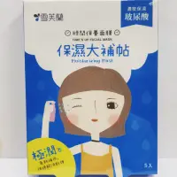 在飛比找蝦皮購物優惠-雪芙蘭時間保養面膜～保濕大補帖 5入