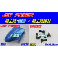 在飛比找蝦皮購物優惠-【水車殼】三陽 JET POWER 前土除 藍色 + 前土除