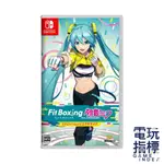 【電玩指標】十倍蝦幣 預購中 NS SWITCH 健身拳擊 FEAT. 初音未來 中文版 健身 拳擊 初音