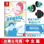 NS SWITCH 吾家健身趣 4 分鐘鍛鍊全身 -中文版 [現貨] 台灣公司貨 健身 拳擊 運動 舞力全開 健身拳擊