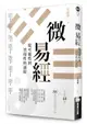 微易經：從可能性到實現性的過程【城邦讀書花園】