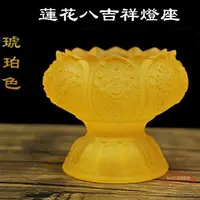 在飛比找樂天市場購物網優惠-六蓮八吉祥琉璃酥油燈座蓮花燭台供聖水杯高腳供佛燈長明燈酥油蠟