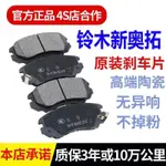 適用鈴木新奧拓剎車片原廠14原裝12款09年10前13後15陶瓷16汽車11 0K8Q