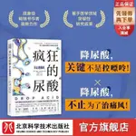 📗瘋狂的尿酸 降尿酸 制尿酸水平 養生 健康必讀書 北京科學技術＆正版全新