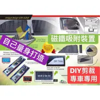 在飛比找蝦皮購物優惠-汽車遮陽DIY專車用窗簾磁鐵吸附安裝-通用型