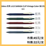 ZEBRA(斑馬牌)JJ15 SARASA CLIP VINTAGE COLOR 復古色 0.5