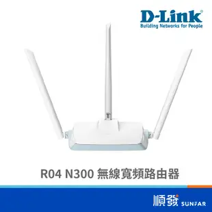 D-LINK 友訊 R04 N300 無線網路 路由器 WIFI 分享器 套房 公寓