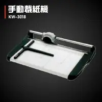 在飛比找樂天市場購物網優惠-【辦公事務必備】KW-trio KW-3018 手動裁紙機 