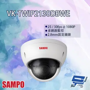 SAMPO聲寶 VK-TWIP2130DBWE 2MP 紅外線半球型網路攝影機