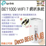 《現貨免運⭐公司貨 1入》TP-LINK DECO BE65 BE11000 三頻 MESH WIFI 7 網狀 路由器