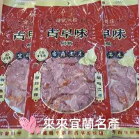 在飛比找蝦皮購物優惠-3包以上多件優惠「來來宜蘭名產」謝記 古早味鴨賞