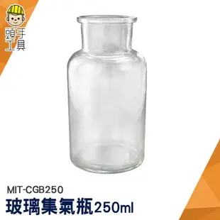 頭手工具 瓶瓶罐罐 玻璃瓶 玻璃罐 藥瓶 氣體收集器 玻璃罐批發 廣口血清瓶 MIT-CGB250