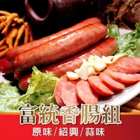 在飛比找生活市集優惠-【富統食品】經典熱銷香腸任選600g(原味香腸/蒜味香腸/紹