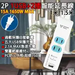 《附發票》多功能1USB 2插智能延長線 1米/1.5米 過載自動斷電、防火耐燃外殼材質 BSMI驗證R51380