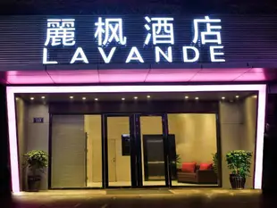 麗楓酒店 湛江海濱大道江南世家店Lavande Hotels·Zhanjiang Haibin Avenue Jiangnan Shijia