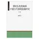 《儒家生態意識與中國古代環境保護研究 中冊》/陳業新 萬卷樓圖書