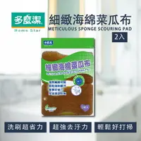 在飛比找樂天市場購物網優惠-清潔專家 廚房細緻去汙雙面海綿菜瓜布洗碗刷-2入組