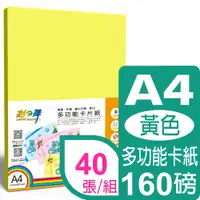 在飛比找PChome24h購物優惠-彩之舞 160g A4 進口彩色卡紙-黃色*2包