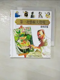 在飛比找樂天市場購物網優惠-【書寶二手書T8／少年童書_IYV】動物群像-第一次藝術大發