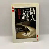 在飛比找蝦皮購物優惠-【為烽線上二手書店】B21-做人一定要有心計：有心計的人做什