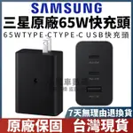 SAMSUNG 三星 原廠 65W 三孔快充旅充頭 EP-T6530 旅充 PD快充 閃充 充電器 TYPE C 快充頭