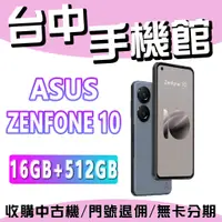 在飛比找蝦皮購物優惠-台中手機館 華碩 ASUS ZENFONE 10 16G+5