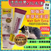 在飛比找樂天市場購物網優惠-✪四寶的店✪附發票~德國竣寶 GIMPET GIMCAT竣寶