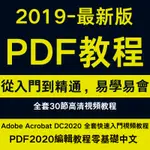 【資源最全】ACROBAT自學教程AE/PR剪輯/PS剪輯/AI平面設計PDF軟體零基礎從入門到精通高清視頻教學合集